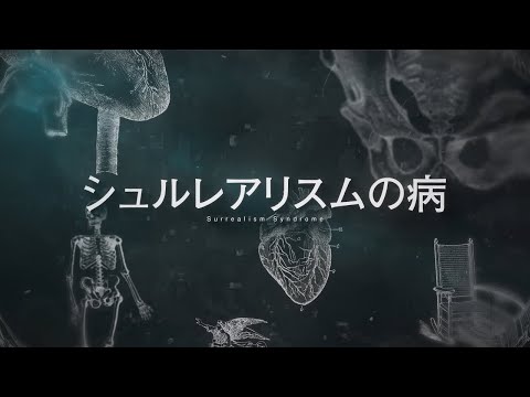 【ニコカラ】シュルレアリスムの病【off vocal】