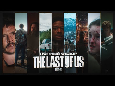Обзор на сериал THE LAST OF US от HBO |