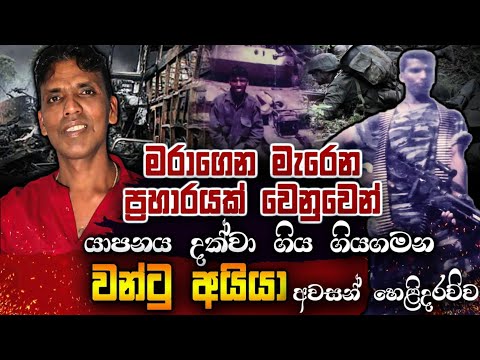 මරාගෙන මැරෙන ප්‍රහාරයක් වෙනුවෙන් යාපනය දක්වා ගිය ගමන." වන්‍ටු අයියා " අවසන් හෙළිදරව්ව