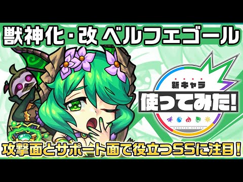 【新キャラ】ベルフェゴール獣神化・改！攻撃面とサポート面で役立つSSに注目！3ギミック対応に加え、希少な状態異常レジストを所持している点も優秀！【新キャラ使ってみた｜モンスト公式】