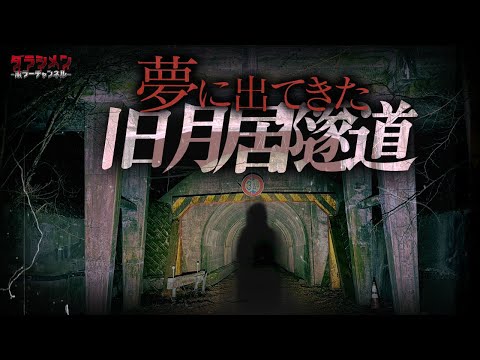 【心霊】夢に出てきた月居隧道に行った…リアルタイムでかなり恐ろしい…付き纏う女性の霊