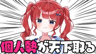 【元気が出る配信】VTuber、これからは「個人勢」の時代です【ぬるぽ】 #もう一度だけVTuber
