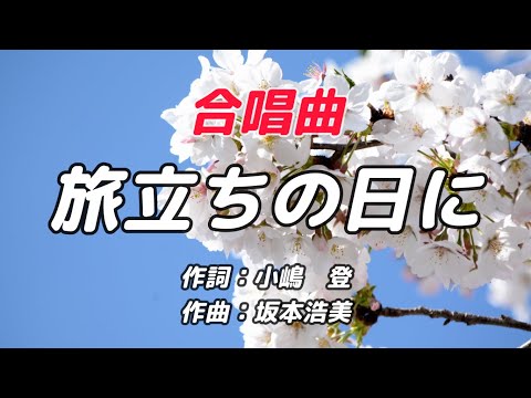 【合唱曲】旅立ちの日に / 歌詞付き【高音質】