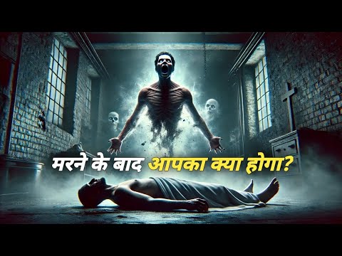 मरने के बाद आपके साथ क्या क्या होगा ?? What Happens After Death? #viral #sanatan