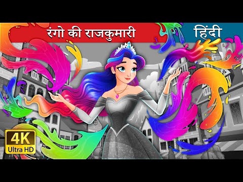 रंगो की राजकुमारी | The Colour Princess in Hindi | @HindiFairyTales