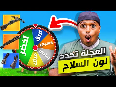 عجلة الحظ تحدد لون لوتي في فورت نايت 🔥 #2 Fortnite !!