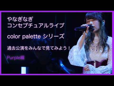 やなぎなぎ　過去のライブを一緒に見る会【color palette  ～2021 Purple～】