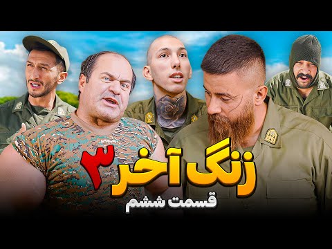 سریال زنگ آخر حامد تبریزی  فصل سوم / قسمت ششم 🧨 مربی جدید پادگان 😂