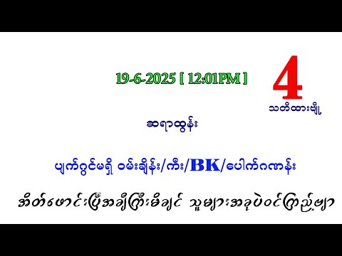 ကြာသပတေး မနက် ပတ်သီး နှင့် နှစ်ကွက်ကောင်း