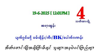 ကြာသပတေး မနက် ပတ်သီး နှင့် နှစ်ကွက်ကောင်း