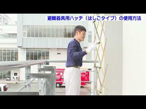 はしご用避難器具用ハッチ 使用方法