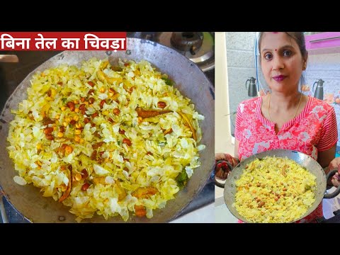 Poha Chivda Recipe | बिना फ्राई किए सिर्फ 10 मिनट में बनाएं कुरकुरा चिवड़ा महीनों खाएं-Diwali snacks