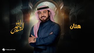 Majid Al Mohandis - Hattan | موسم الرياض 2024 | ماجد المهندس - هتان