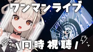 【UTANOLIVE!.】振り返りながら同時視聴!!みんなでみよ〜💎⚡️  #ウタノライブ【KARAOKE/Vsinger】