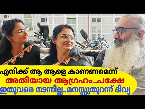 എനിക്ക് ആ ആളെ കാണണമെന്ന് അതിയായ ആഗ്രഹം പക്ഷേ ഇതുവരെ നടന്നില്ല..മനസ്സുതുറന്ന് ദിവ്യ|Divya Kriss