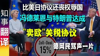 比美日协议还丧权辱国: 冯德莱恩与特朗普达成"卖欧"关税协议 欧盟被加15%关税 购7500亿美能源 对美投资6000亿 | 欧网民骂声一片