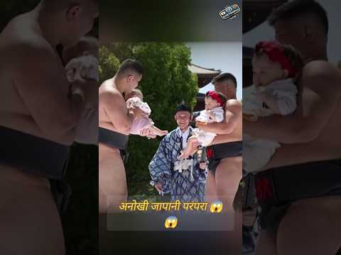 अनोखी जापानी परंपरा 😱😱#shorts #short#viral #viralvideo #viralshort #japan#india#shortvideo