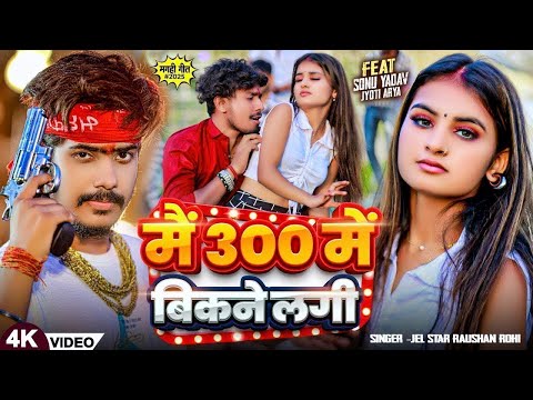 #Video | 300 में बिकने लगी | #Raushan Rohi , #Anjali Bharti | 300 Me Bikne Lagi | Maghi Song 2025
