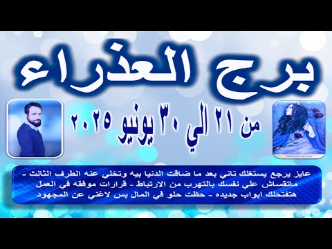 توقعات برج العذراء من 21 الي 30 يونيو 2025-Virgo horoscope predictions from June 21 to 30