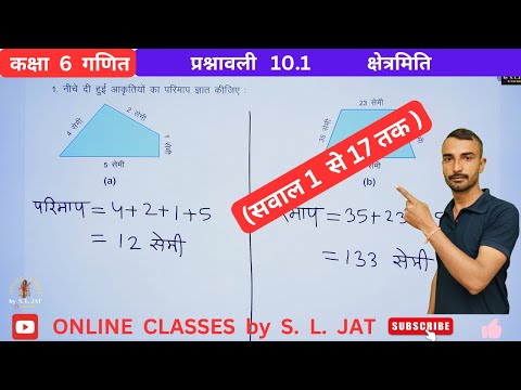 कक्षा 6 गणित प्रश्नावली 10.1 | Class 6 Maths Chapter 10 Exercise 10.1 | क्षेत्रमिति