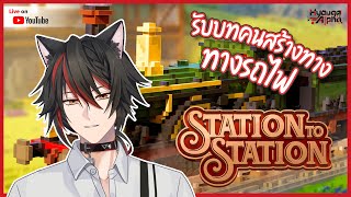【🔴 Station to Station 】รับบทคนสร้างทางรถไฟ 【 HyougaAlpha | ARP 】