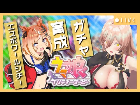 【ウマ娘プリティーダービー】希望と決意～エスポワールシチー ガチャ＆育成～ 【ニュイ・ソシエール/にじさんじ】