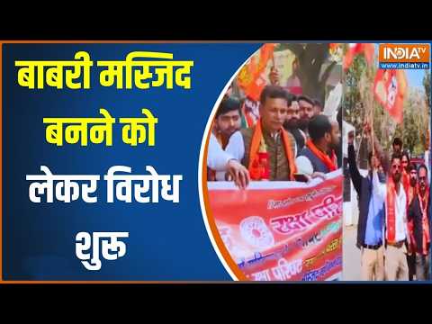 Trending Babri Masjid News: बाबरी मस्जिद बनने को लेकर जगह- जगह विरोध शुरू, देखिए Ground Report