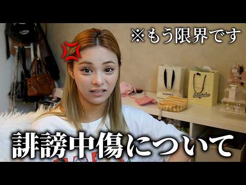 誹謗中傷についてお話しがあります。