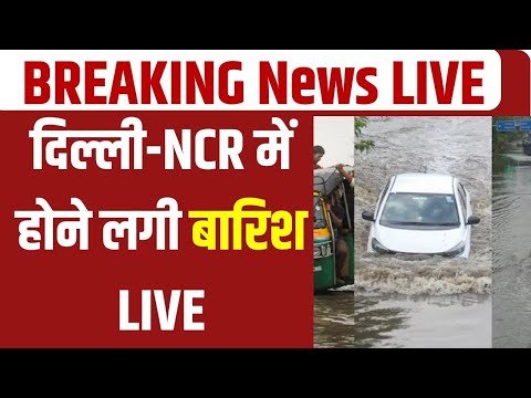 Delhi-NCR Rain LIVE: तीन दिन से दिल्ली-एनसीआर में बारिश | Weather Today | Rain News