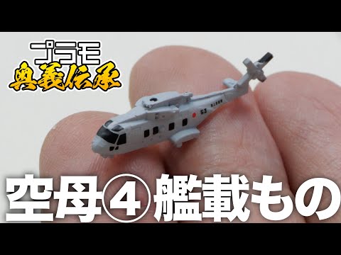 模魂ちゃん#75④ プラモ奥義伝承【空母④ 艦載もの】