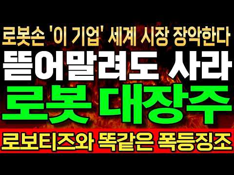 국내뿐 아니라 해외 로봇기업 핵심 부품 수출하는 <strong>로봇</strong> <strong>대장주</strong>! #로봇손 #로봇주전망 #레인보우로보틱스주식 #로보티즈주가