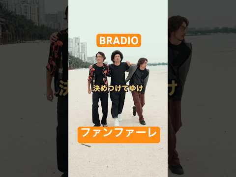 #BRADIO #ファンファーレ #anime #俺自販機 #jpop #partymusic  #PARTYBOOSTER #MV