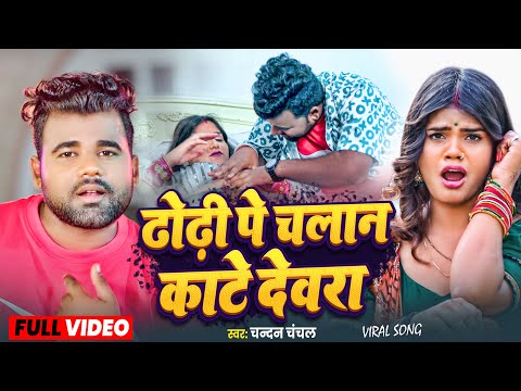 #VIDOE - ढोढ़ी पे चलान काटे देवरा - Chandan chanchal - #Dhodhi Pe Chalan Kate Dewara | #Bhojpuri Song