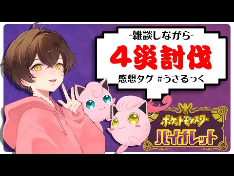 【雑談】色違いイーユイ討伐するぷりねぇ～【うさごん】
