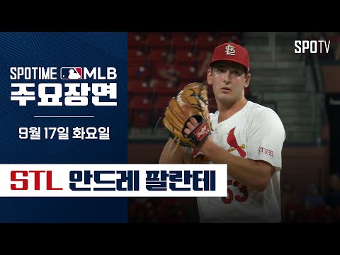 [MLB] '7이닝 9K 무실점' 안드레 팔란테 주요장면 (09.17) #SPOTV