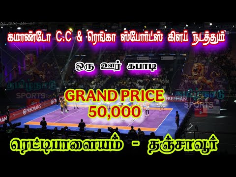 ROUND 3 #திருச்சென்னம்பூண்டி Vs மெய்க்குடிப்பட்டி || ஒரு ஊர் கபாடி|| #ரெட்டிபாளையம் #தஞ்சாவூர்