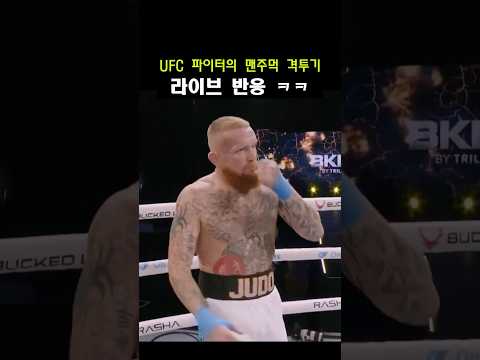 UFC 파이터의 맨주먹 격투기 도전 라이브 반응