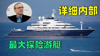 全网最详细，世界最大探险游艇，126米章鱼号内部介绍，船东微软创始人艾伦的经历