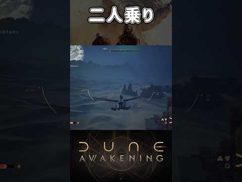 オーニソプターは複数人乗れます。あとバイクも。【DUNE AWAKENING】 #duneawakening
