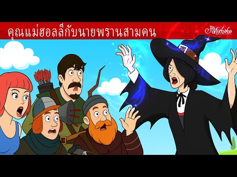 คุณแม่ฮอลลี่กับนายพรานสามคน + เซอร์ไพรส์ของ Mother Holle ✨ การ์ตูน - นิทานก่อนนอนสำหรับเด็ก