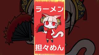ラーメンシコシコガールズ #shorts