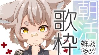 【歌枠】おはようございます！初見さん大歓迎朝活歌枠！26/33【KARAOKE #天和うる 】