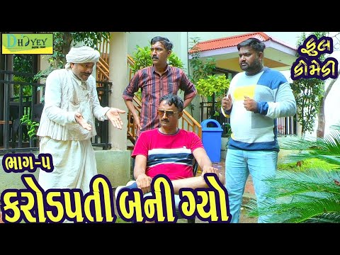 Karodpati Bani Gyo ||કરોડપતિ બની ગ્યો ||Deshi Comedy।।Comedy Video।।Bhag-05