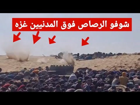 ‏توثيق مرعب / شوفو كيف بيطلقو النار على منتظري المساعدات