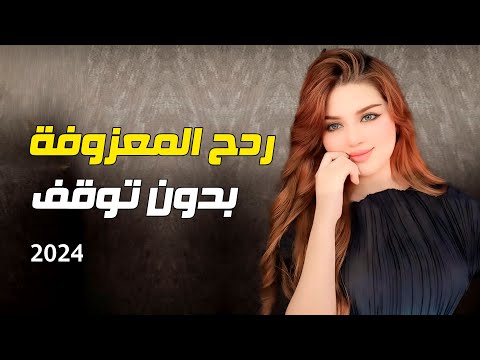 ردح المعزوفة الجديدة - مشيت ويا  || ردح عراقي والخشبة اغاني اعراس ردح بدون توقف 2024