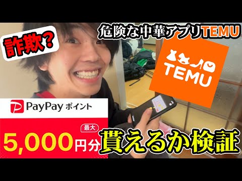 【乞食必見】中国の通販アプリ「TEMU」のPayPay5000円プレゼントに挑む貧乏人たち