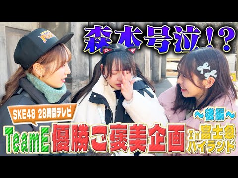 【SKE48 28時間テレビ2024】 Team E 優勝ご褒美企画 in 富士急ハイランド〜後編〜