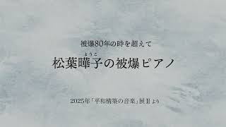 被爆80年の今年、民音音楽博物館では「平和構築の音楽」展Ⅱ（～2025年6月29日まで）にて「松葉曄子の被爆ピアノ」を展示。
同ピアノによるベートーヴェンの『月光』と加古隆の『パリは燃えているか』の演奏を収録しました。
この動画では「松葉曄子の被爆ピアノ」の紹介と『パリは燃えているか』の演奏を視聴できます。
持ち主の松葉曄子様は「人間は戦争を始めると、皆理性を失って狂気の行動をする生き物となります。原爆は勿論、戦争武器の廃絶に賛成します。広島原爆記念館に残っておりますだけでなく、人体に及ぼす放射能の害は恐ろしいものです。医者でありました亡き父が見たものは、地獄以上のものでした。核兵器は人間始め生物の滅亡のもとです。皆々様のお力で核廃絶をお願いします。」とのメッセージを遺しています。