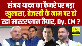 Tejashwi Yadav को लेकर RJD के Sanjay Yadav का कैमरे पर बड़ा खुलासा, मास्टरप्लान तैयार, Dy CM पर भी...