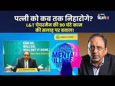 पत्नी को कब तक निहारोगे? L&T चेयरमैन की 90 घंटे काम की सलाह पर बवाल! #jagranbusiness